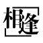 圈友