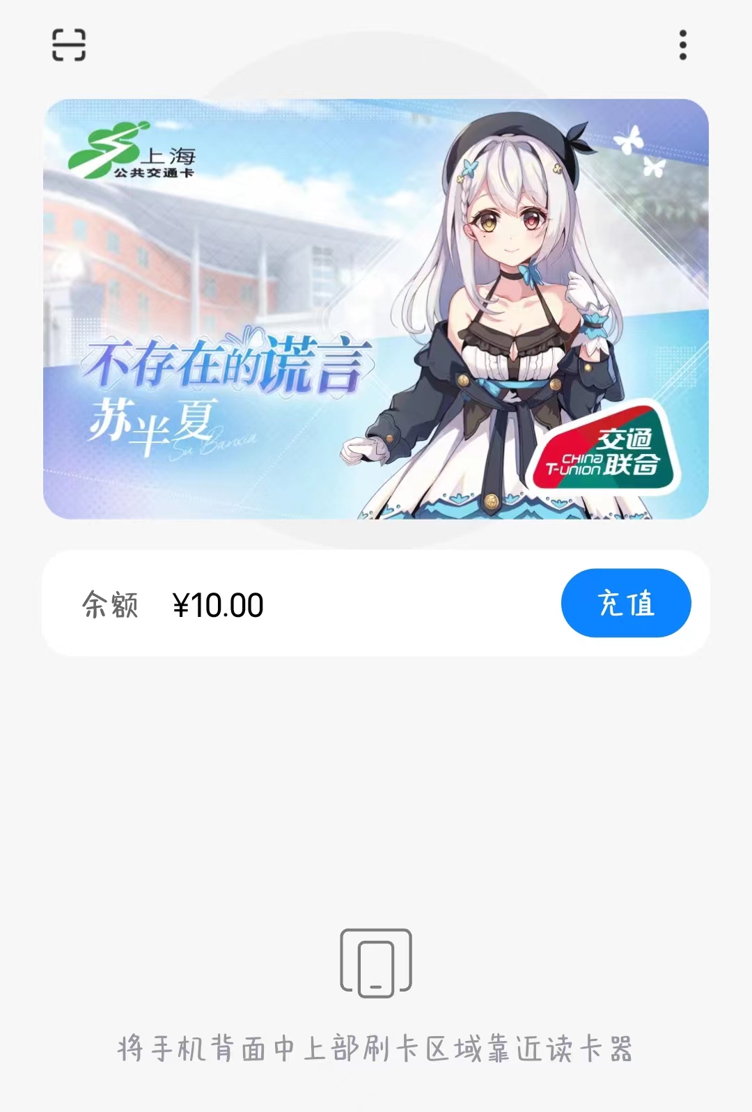 苏半夏の公交卡